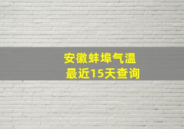 安徽蚌埠气温最近15天查询