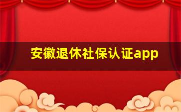 安徽退休社保认证app