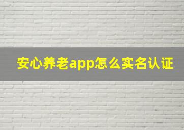 安心养老app怎么实名认证