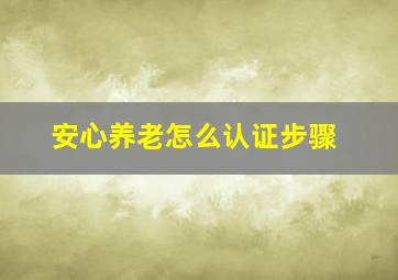 安心养老怎么认证步骤