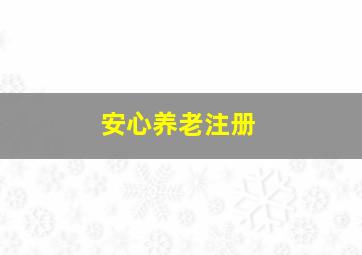 安心养老注册