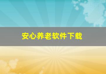 安心养老软件下载