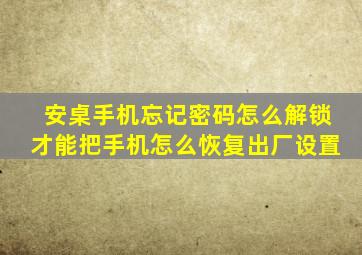 安桌手机忘记密码怎么解锁才能把手机怎么恢复出厂设置