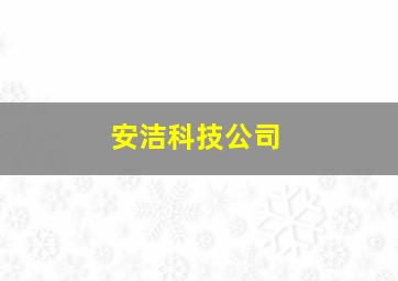 安洁科技公司