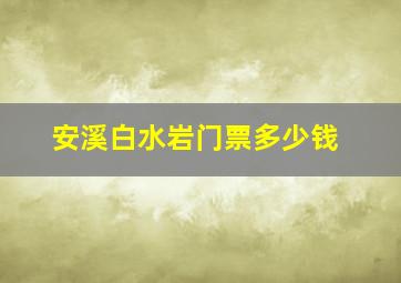 安溪白水岩门票多少钱