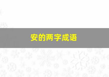 安的两字成语