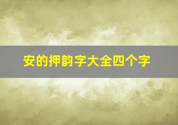 安的押韵字大全四个字