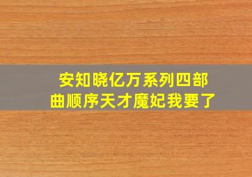 安知晓亿万系列四部曲顺序天才魔妃我要了