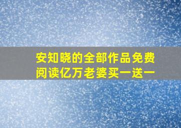 安知晓的全部作品免费阅读亿万老婆买一送一