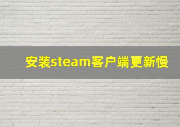 安装steam客户端更新慢