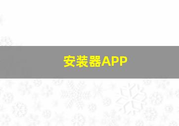 安装器APP