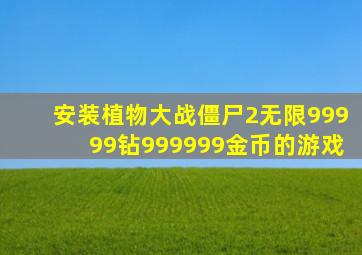 安装植物大战僵尸2无限99999钻999999金币的游戏