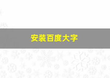 安装百度大字