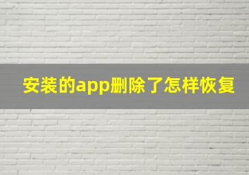 安装的app删除了怎样恢复