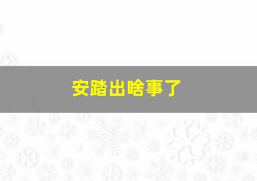 安踏出啥事了