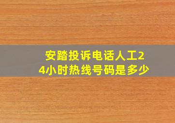 安踏投诉电话人工24小时热线号码是多少