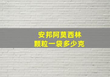 安邦阿莫西林颗粒一袋多少克