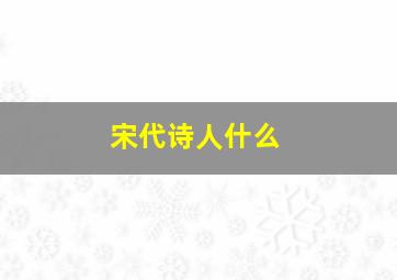 宋代诗人什么