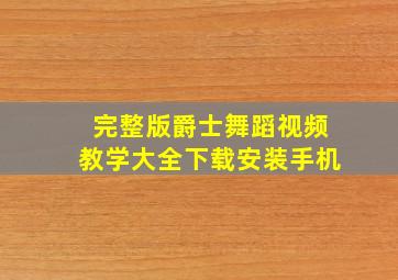 完整版爵士舞蹈视频教学大全下载安装手机