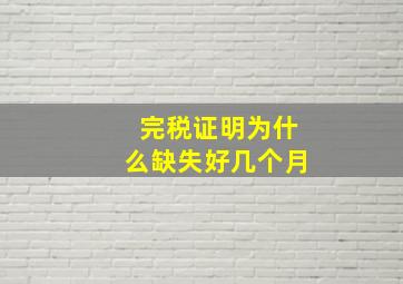 完税证明为什么缺失好几个月