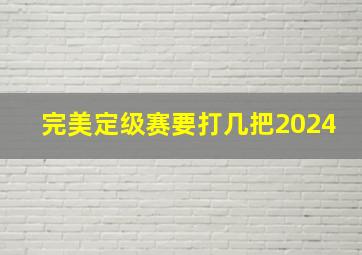 完美定级赛要打几把2024