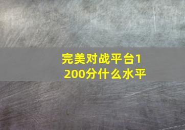 完美对战平台1200分什么水平