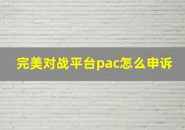 完美对战平台pac怎么申诉