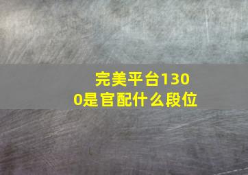 完美平台1300是官配什么段位