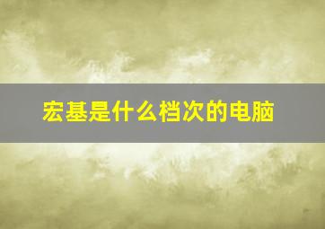 宏基是什么档次的电脑