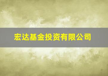 宏达基金投资有限公司