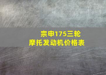 宗申175三轮摩托发动机价格表