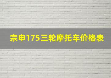 宗申175三轮摩托车价格表