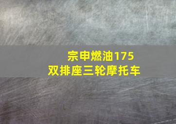 宗申燃油175双排座三轮摩托车