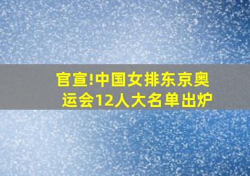 官宣!中国女排东京奥运会12人大名单出炉