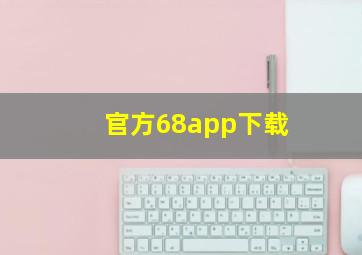 官方68app下载