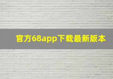 官方68app下载最新版本