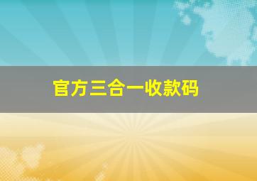 官方三合一收款码