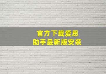 官方下载爱思助手最新版安装