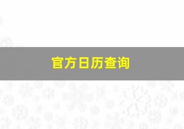 官方日历查询