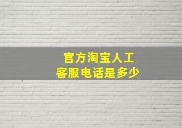 官方淘宝人工客服电话是多少