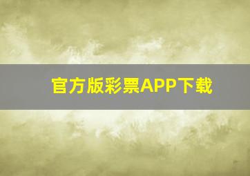 官方版彩票APP下载