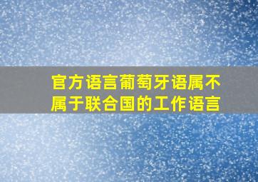 官方语言葡萄牙语属不属于联合国的工作语言