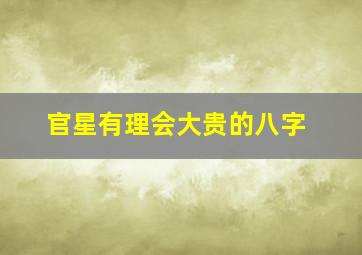 官星有理会大贵的八字