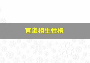 官枭相生性格