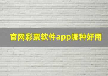 官网彩票软件app哪种好用