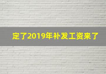 定了2019年补发工资来了