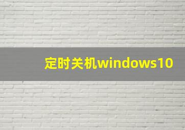 定时关机windows10