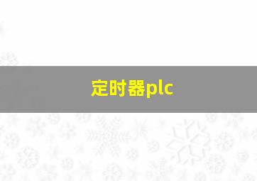 定时器plc