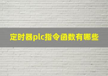 定时器plc指令函数有哪些