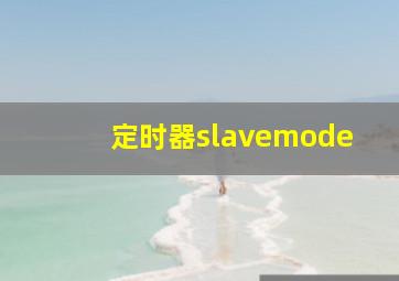 定时器slavemode